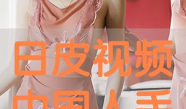 日批视频播放,热门内容背后的趋势分析